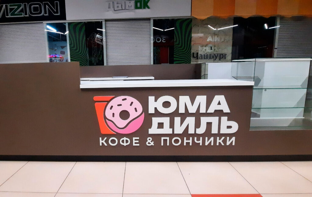 Оформление торговой точки Юмадиль в ТЦ Акварин - Буквадел