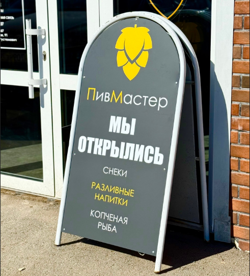 Стандартный_штендер_для_магазина_Пивмастер_от_компаниии_Буквадел_Уфа