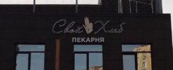 Изготовление и монтаж вывески для пекарни Свой хлеб